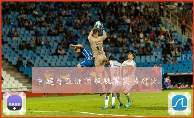 中超与亚洲顶级联赛实力对比