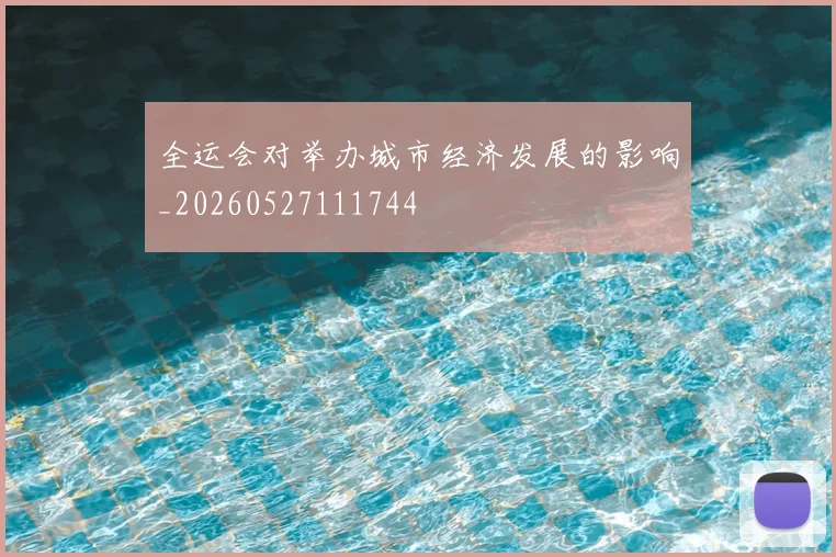 全运会对举办城市经济发展的影响_20260527111744