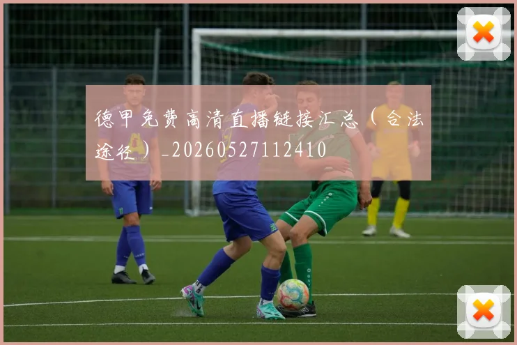 德甲免费高清直播链接汇总（合法途径）_20260527112410