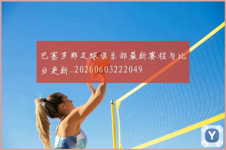 巴塞罗那足球俱乐部最新赛程与比分更新_20260603222049
