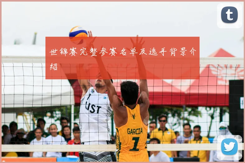 世锦赛完整参赛名单及选手背景介绍