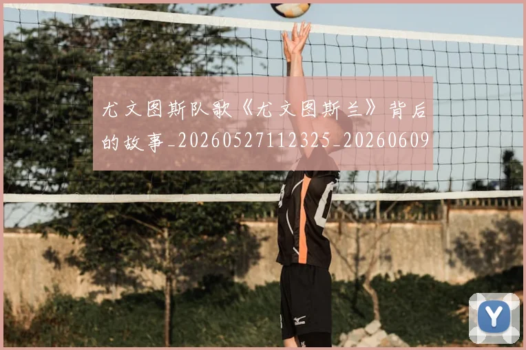 尤文图斯队歌《尤文图斯兰》背后的故事_20260527112325_20260609175709