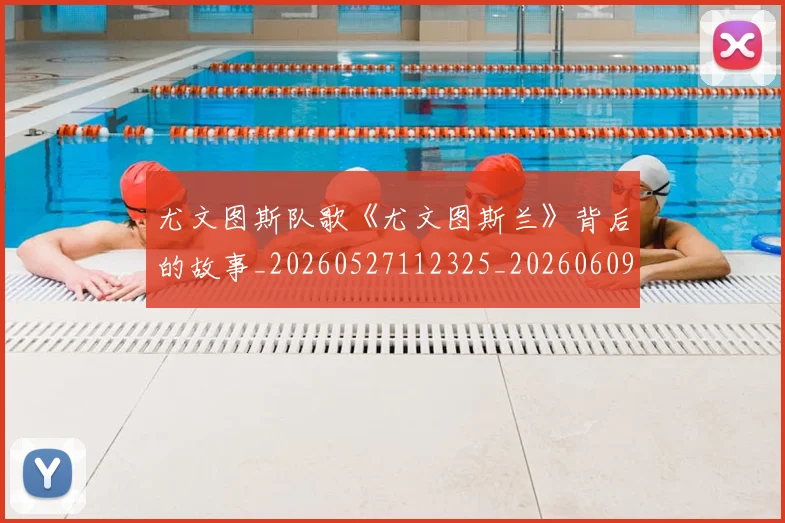 尤文图斯队歌《尤文图斯兰》背后的故事_20260527112325_20260609175709