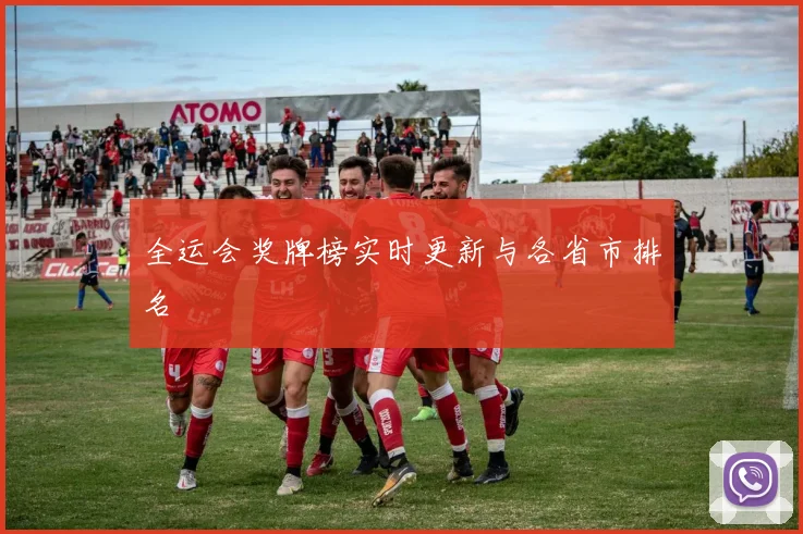 全运会奖牌榜实时更新与各省市排名