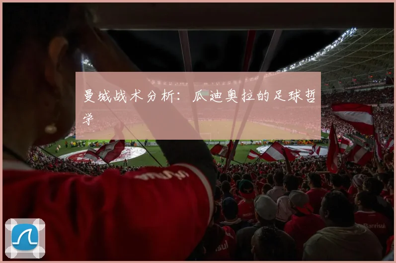 曼城战术分析:瓜迪奥拉的足球哲学