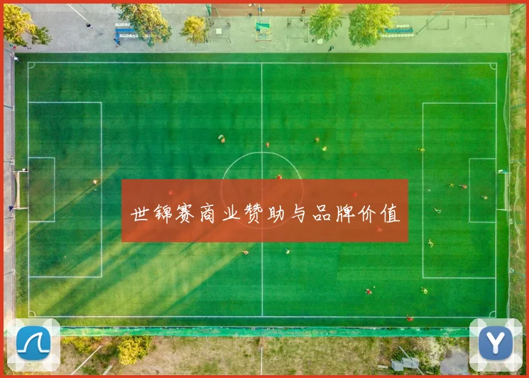 世锦赛商业赞助与品牌价值