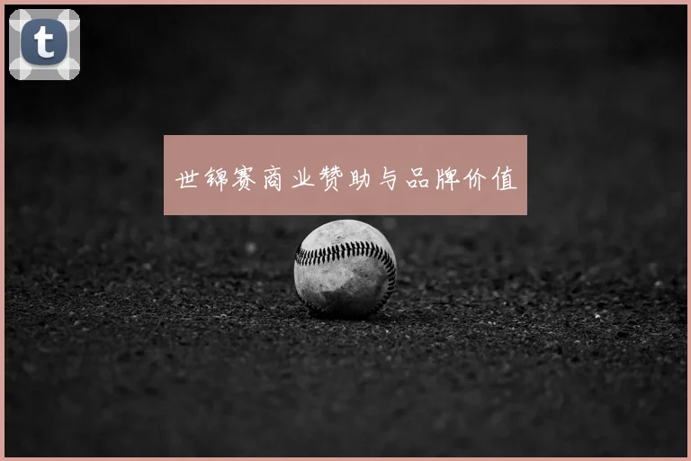 世锦赛商业赞助与品牌价值