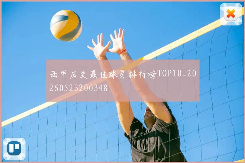西甲历史最佳球员排行榜TOP10_20260523200348