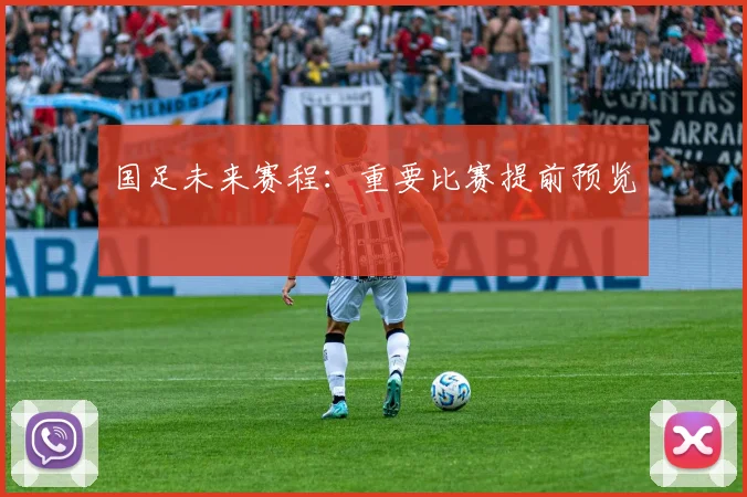 国足未来赛程：重要比赛提前预览