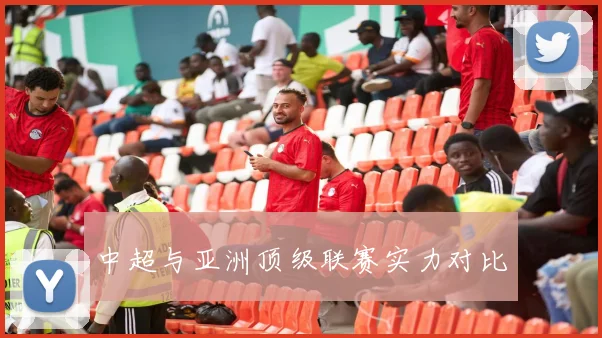 中超与亚洲顶级联赛实力对比