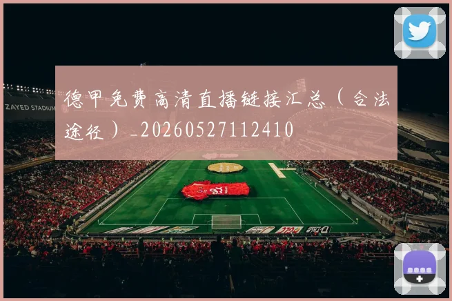 德甲免费高清直播链接汇总（合法途径）_20260527112410