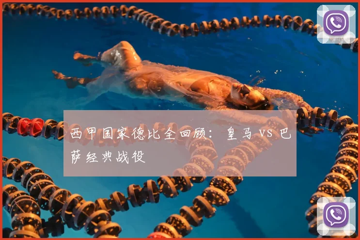 西甲国家德比全回顾:皇马 vs 巴萨经典战役