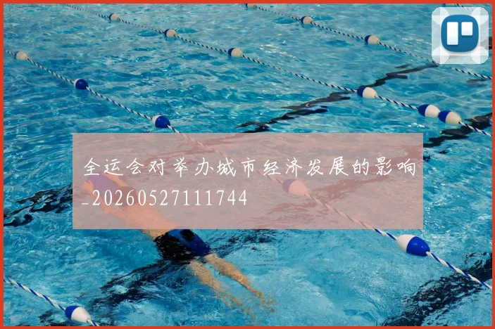 全运会对举办城市经济发展的影响_20260527111744
