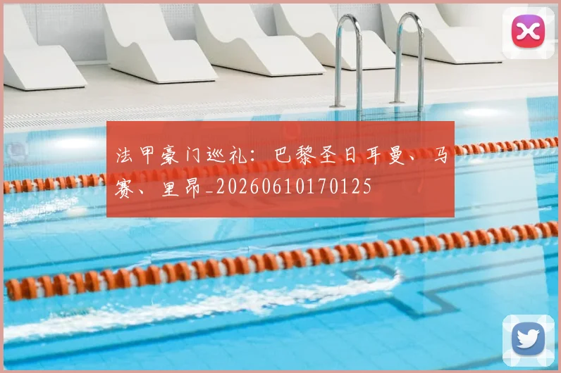 法甲豪门巡礼：巴黎圣日耳曼、马赛、里昂_20260610170125